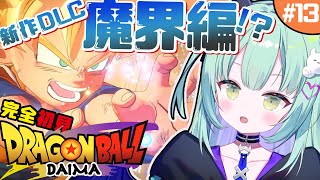 ＃13【 ドラゴンボールZ KAKAROT -DAIMA- 魔界の大冒険！ 】完全初見！ついに出た最新作！？遊ぶぞおおおおお【ネタバレあり】