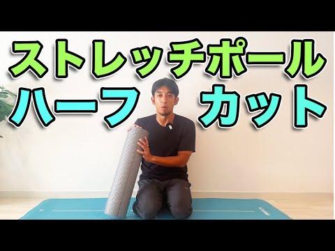 【姿勢改善に】ストレッチポールのハーフカット活用法！
