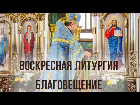 Воскресная литургия БЛАГОВЕЩЕНИЕ