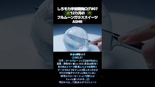【イヤホン推奨🎧ASMR】宇宙ASMR開発ログ06-12ヶ月の満月シリーズ10-12月- #aivideo #aiasmr #asmr #ガ