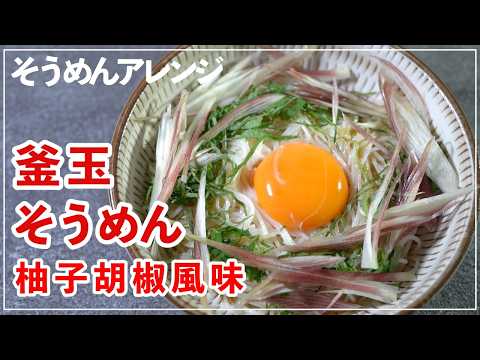 そうめんアレンジ!【釜玉そうめん柚子胡椒風味】