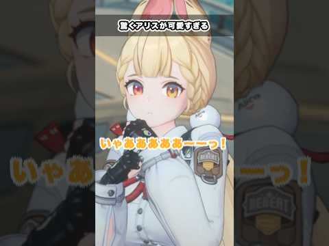 【#ゼンゼロ】柚葉に驚かされて悲鳴をあげるアリスが可愛い　#ゼンレスゾーンゼロ