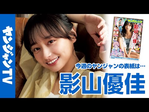 【公式】女優として引っ張りだこ！影山優佳さんがYJの表紙に凱旋!!週刊ヤングジャンプ8号1月23日発売！