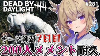 【dbd】ナース練習7日目!!地獄の200人メメント耐久【百雲みや/#DBDCreator/Dead by Daylight/デドバ /デッ