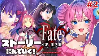 【Fate/stay night 】ついにFateの『原点』リマスター版をプレイするよ✨ストーリー読んでいく!!※ネタバレあり【星屑ぷらね/