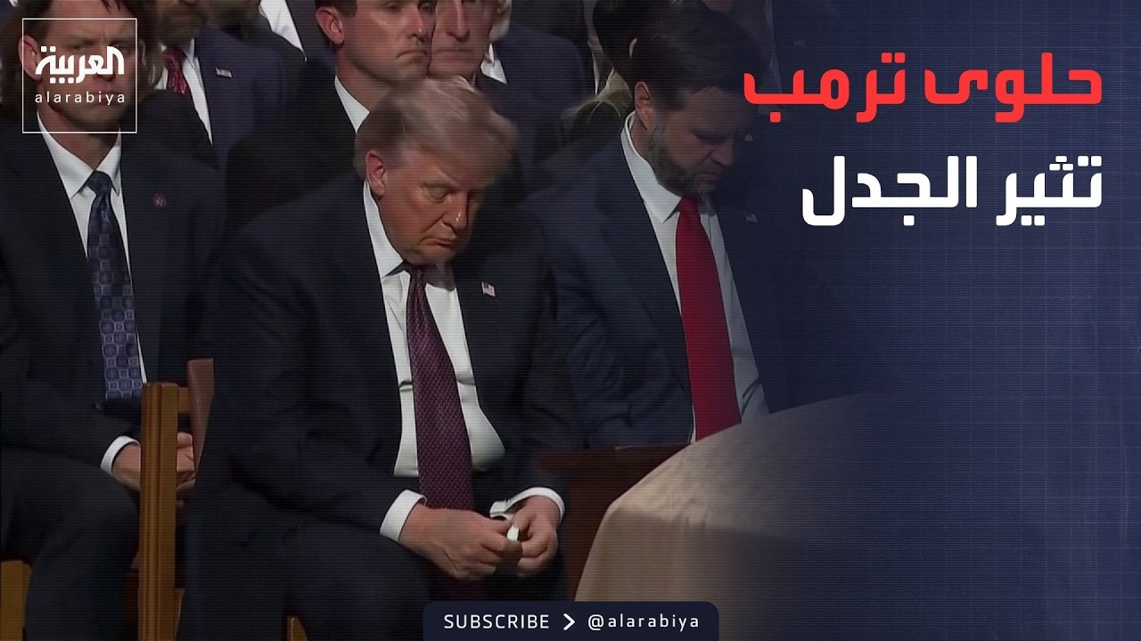 صباح العربية | ترمب يثير الجدل في جنازة ليندسي غراهام بـ"حلوى النعناع"