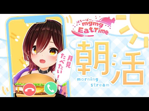 【 縦型/雑談】月見の季節だ~食べよ~🍔🌙🐰 MGMG EAT TIME!【ホロライブ/ ロボ子さん】