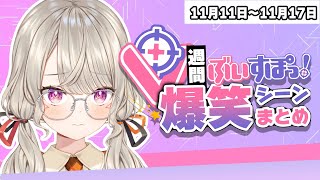 【週間】ぶいすぽ爆笑シーンまとめ【11月11日〜11月17日】