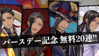 ハッピーバースデー、ジャミル！！無料20連引いてみた【ツイステ】