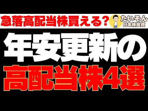 【高配当】年初来安値更新している急落高配当株は買えるのか?