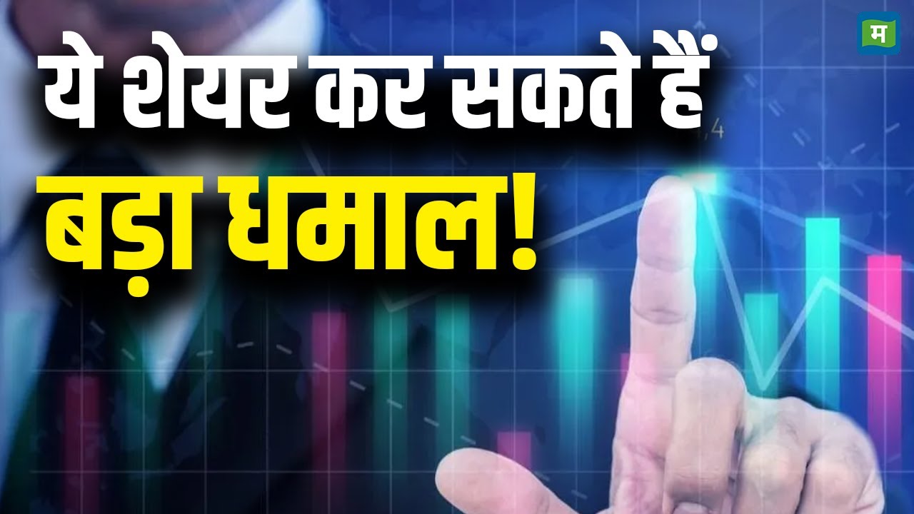 Share Market Latest News | ये शेयर कर सकते हैं बड़ा धमाल! | StocK Market Today Hindi News