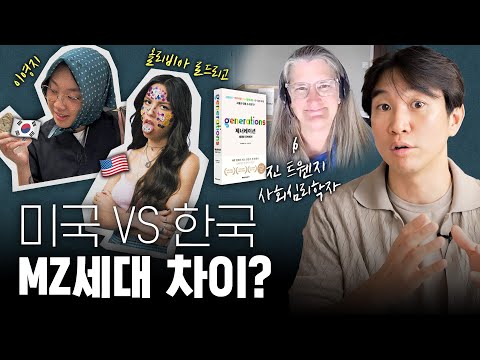 🇺🇸🇰🇷미국 vs 한국 밀레니얼과 Z세대의 진짜 특징 (ft.진 트웬지 박사) | 📚제너레이션