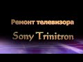 Телевизор sony trinitron KV-14DK2 Ремонт