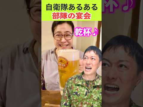 【自衛隊あるある】部隊の宴会の時こうなる  415話 #トッカグン #宴会    #あるある #自衛隊  #芸人 #吉本