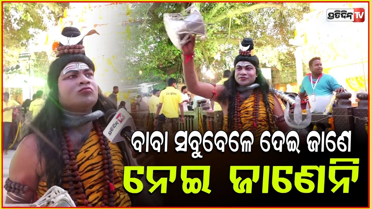 ଏ ଗୋଟିଏ ଲୋକ ବାବାକୁ ଡାକ, ସିଏ ଦେବ କେବେ ନେବନି ! Man disguised as lord Shiva, Lingaraj, Bhubaneswar.