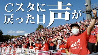 【声出し応援】Cスタに声が戻った日【10/16秋田戦】