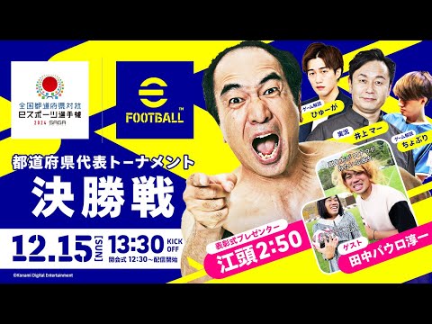 【最強都道府県が決定！！】全国都道府県対抗eスポーツ選手権 2024 SAGA eFootball™部門 決勝戦