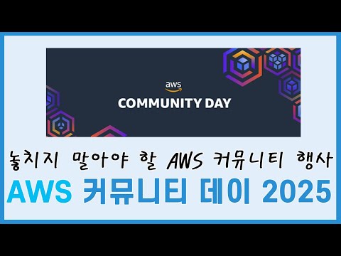 AI 에이전트부터 EKS, 서버리스까지 - AWS 현업 트렌드가 가득한 AWS Community Day 2025