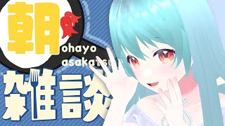 🍵月曜朝活！雑談枠【VTuber / #雪乃くりす。】