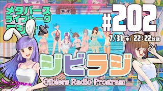 【ジビラジ #202】7月最後のジビラジ。夏の真っ盛り【ジビエーズのメタバースライブトークラジオ📻🦌🐰🎧】