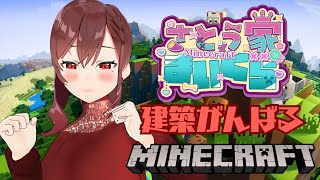 【Minecraft】①こつこつとけんちく【椿妃杏李】