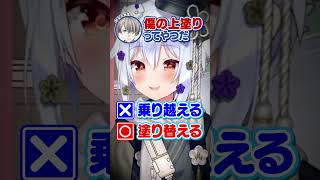 Q：恋愛のトラウマを乗り越える方法は？傷の上塗りをする北小路ヒスイをオーバーキルする犬山たまきwww #shorts