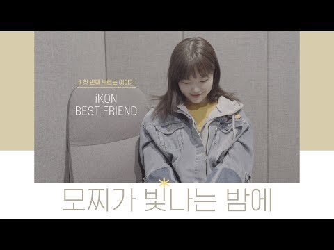 모찌가 빛나는 밤에 │iKON(아이콘)-BEST FRIEND│#Cover by Mochipeach