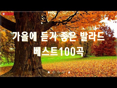 가을 감성에 어울리는 발라드 명곡 - TOP 100 - 김필, 양파, 이승기, 왁스 등 추천곡 모음