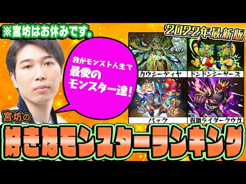 【モンスト】年末特別企画！宮坊の好きなモンスターランキングTOP10！※宮坊はお休みです。