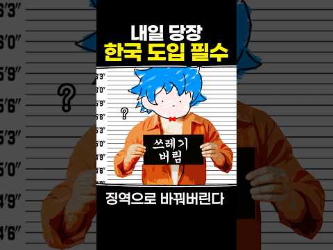 내일 당장 한국 도입 필수