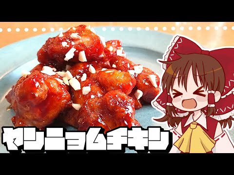 【ゆっくり料理】霊夢が作るうまからヤンニョムチキン【ゆっくり実況】