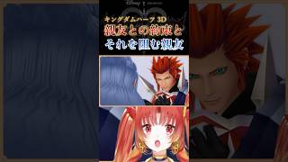 【KH3D】親友との約束とそれを阻む親友  #KH #キングダムハーツ #vtuber #ゲーム実況 #Shorts  #kd3d