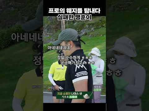 프로의 웨지 뺏으려다 실패한 명훈이