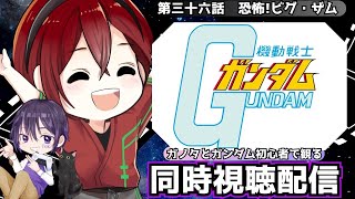 【同時視聴配信】機動戦士ガンダムTV版をTckさんと一緒に観るぞ!!　#同時視聴 #ガンダムSEED  　#vtuber