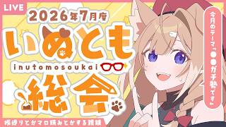【雑談】2026年7月度いぬとも総会【四ノ宮しの/セルフ受肉Vtuber】