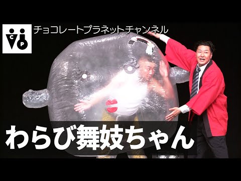 「わらび舞妓ちゃん」／2025年「ファン投票ネタライブ“T”reasure」 より