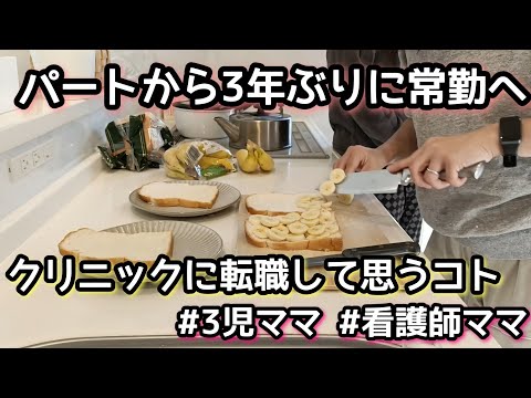 【常勤看護師ママ】転職して思う事/3児ママ/休日の朝/