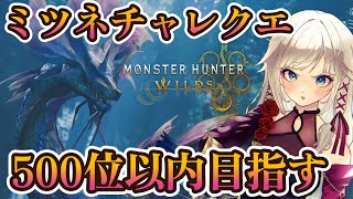 【モンハンワイルズ】1分台で500位目指したい！！チャレンジクエストタマミツネ【MHWilds】