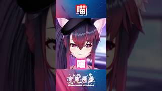 【愛夢精華】如果想我你就說聲喵 #台v精華 #vtuber精華 #夜見愛夢