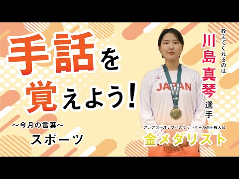 手話を覚えよう!スポーツ