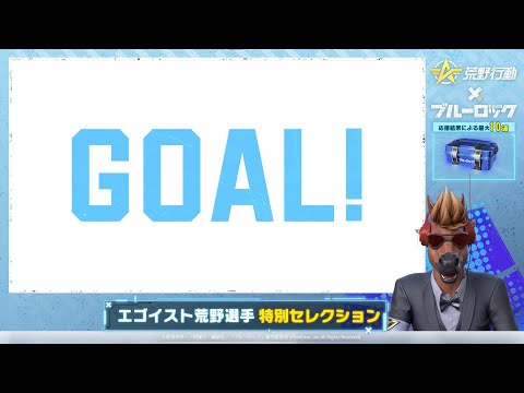 #荒野ブルーロックコラボ #エゴい荒野選手セレクション 試合動画