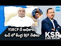 Malladi Vishnu About BJP Leaders Focus On AP, YSRCP Victory | CM YS Jagan | KSR Show |  @SakshiTV