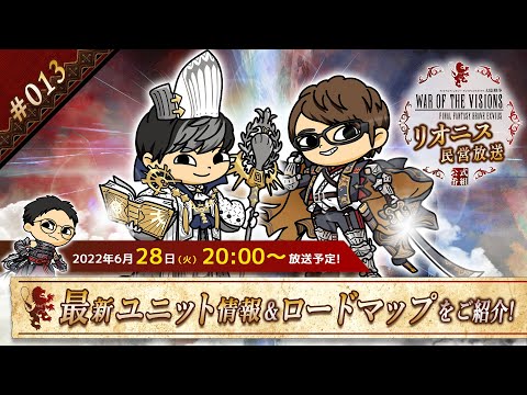 FFBE幻影戦争 公式サブ番組　～リオニス民営放送#13～