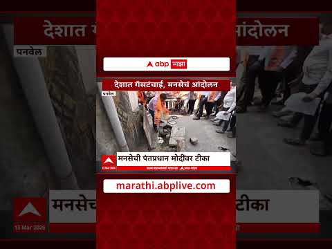 MNS Protest : देशात गॅसटंचाई, मनसेचं नरेंद्र मोदीविरोधात आंदोलन