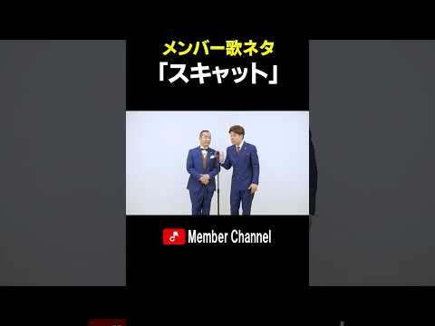 メンバー　歌ネタ　「スキャット」 #Shorts #メンバー #歌ネタ #スキャット