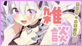 【雑談】帰省から帰還したからお話しよう～【鳳玲天々/Vtuber】