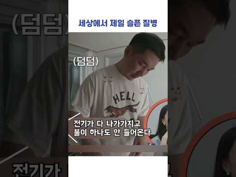 세상에서 제일 슬픈 질병 #shorts #이혼숙려캠프