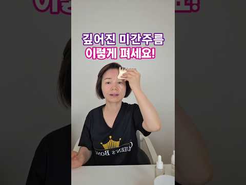 깊어진 미간주름 🚨 이렇게 펴세요 #미간주름없애기 #뷰티팟tv #몰린눈 #미간주름 #마사지방송 #동안만들기