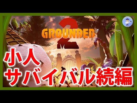 Live#3 【小さくなって大冒険！小人サバイバルの続編】Grounded 2