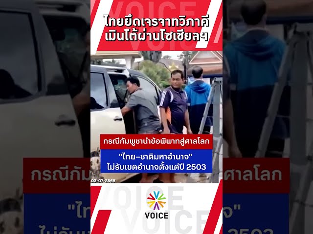 ไทยเจรจาทวิภาคี เมินโต้ผ่านโซเชียลฯ